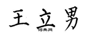 何伯昌王立男楷書個性簽名怎么寫