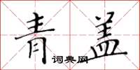 黃華生青蓋楷書怎么寫