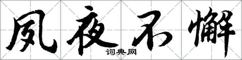 胡問遂夙夜不懈行書怎么寫