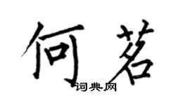何伯昌何茗楷書個性簽名怎么寫