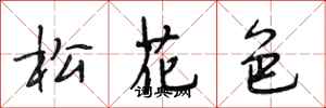 段相林松花色行書怎么寫