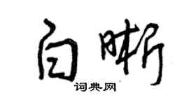 曾慶福白晰草書個性簽名怎么寫