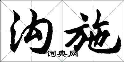 胡問遂溝施行書怎么寫