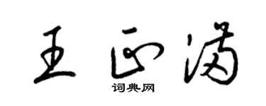 梁錦英王正滿草書個性簽名怎么寫