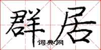 龐中華群居楷書怎么寫