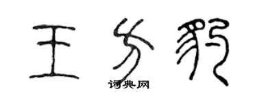 陳聲遠王方豹篆書個性簽名怎么寫