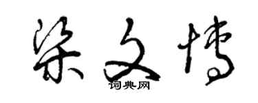 曾慶福梁文博草書個性簽名怎么寫