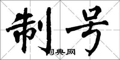 翁闓運制號楷書怎么寫