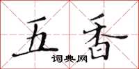 黃華生五香楷書怎么寫