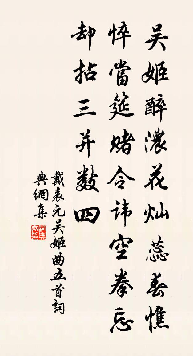 戴表元吳姬曲五首書法作品欣賞