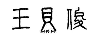 曾慶福王貝俊篆書個性簽名怎么寫