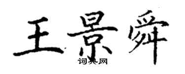 丁謙王景舜楷書個性簽名怎么寫