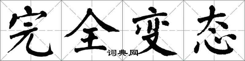 翁闓運完全變態楷書怎么寫