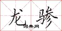 田英章龍驂楷書怎么寫