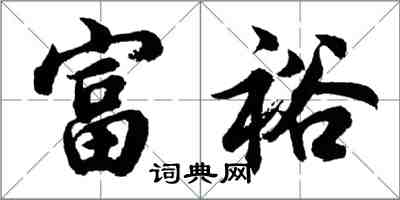 胡問遂富裕行書怎么寫