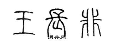 陳聲遠王長非篆書個性簽名怎么寫