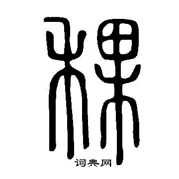 說文解字寫的稞