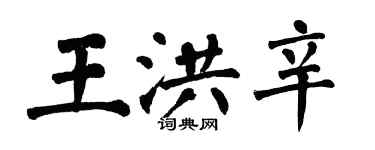 翁闓運王洪辛楷書個性簽名怎么寫