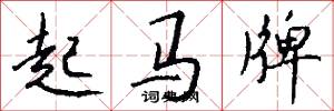 起馬牌怎么寫好看