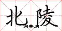 荊霄鵬北陵楷書怎么寫