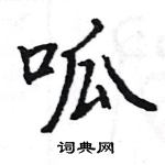 駱恆光寫的硬筆楷書呱