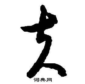 啟功千字文中夫的寫法