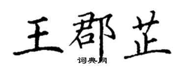 丁謙王郡芷楷書個性簽名怎么寫
