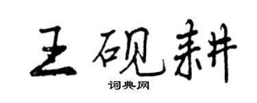曾慶福王硯耕行書個性簽名怎么寫