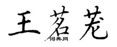 丁謙王茗蘢楷書個性簽名怎么寫