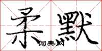 龐中華柔默楷書怎么寫