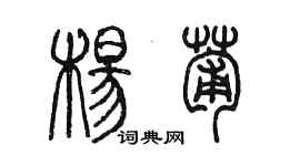 陳墨楊葡篆書個性簽名怎么寫