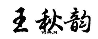 胡問遂王秋韻行書個性簽名怎么寫