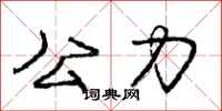 龐中華公力行書怎么寫