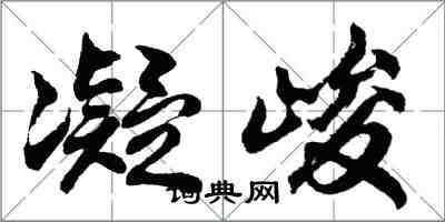 胡問遂凝峻行書怎么寫