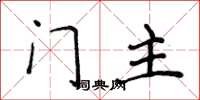 侯登峰門主楷書怎么寫