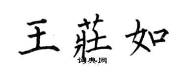 何伯昌王莊如楷書個性簽名怎么寫