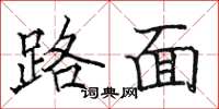 駱恆光路面楷書怎么寫