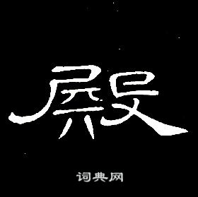 席夔千字文中殿的寫法