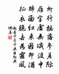 不為燥濕輕重,不為窮達易節。 詩詞名句