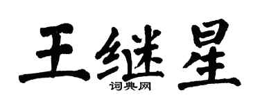 翁闓運王繼星楷書個性簽名怎么寫