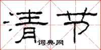 柯春海清節隸書怎么寫