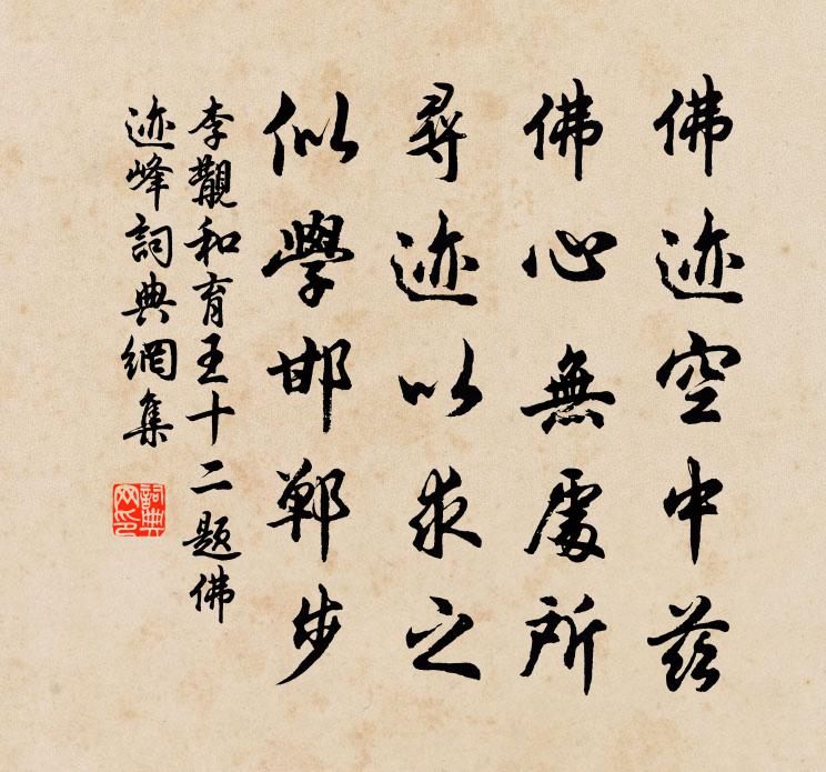 李覯和育王十二題佛跡峰書法作品欣賞