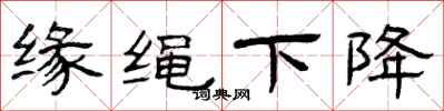 曾慶福緣繩下降隸書怎么寫