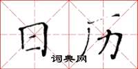 黃華生日曆楷書怎么寫
