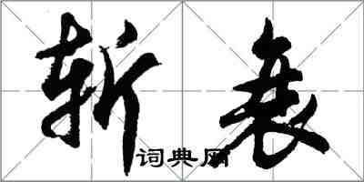 胡問遂斬衰行書怎么寫