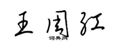 梁錦英王周紅草書個性簽名怎么寫