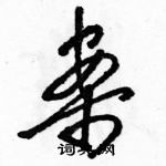 駱恆光寫的硬筆草書案