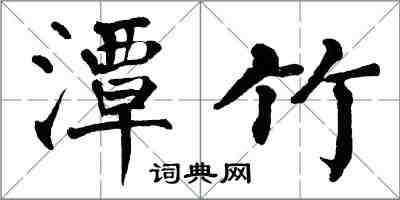 翁闓運潭竹楷書怎么寫