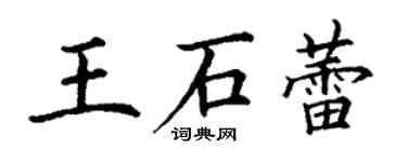 丁謙王石蕾楷書個性簽名怎么寫