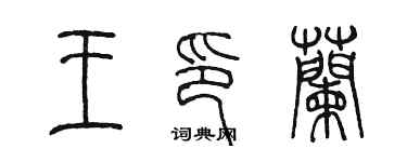 陳墨王印蘭篆書個性簽名怎么寫